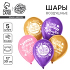 Воздушный шар латексный 12" «Лучшая мама на свете», 5 шт. - Фото 1