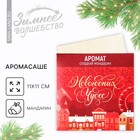 Аромасаше в конверте «Новогодних чудес», на Новый год, 11 х 11 см., аромат мандарина - Фото 1