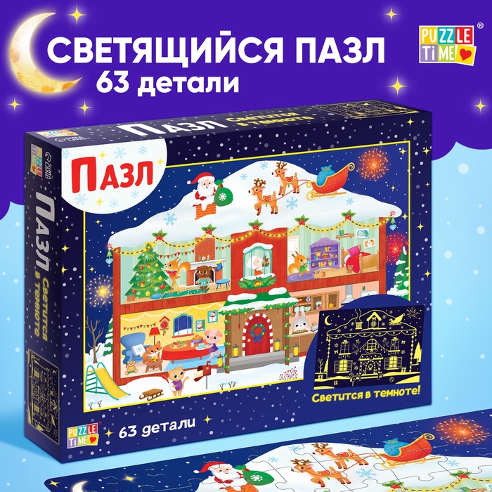 Светящийся пазл «Новогодние хлопоты», 63 детали - Фото 1