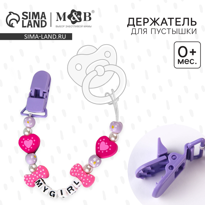 Держатель для соски - пустышки M&B «My girl» - Фото 1