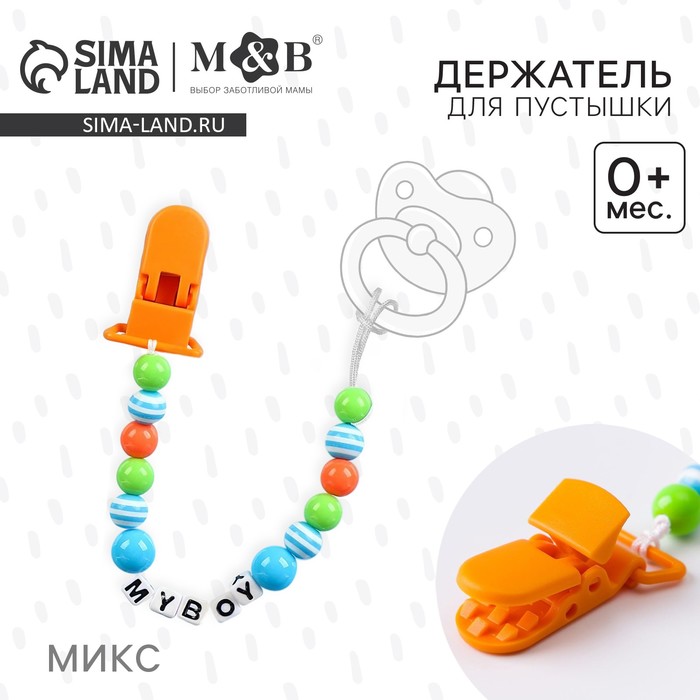 Держатель для соски - пустышки M&B «My boy» - Фото 1