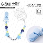 Держатель для соски - пустышки «Prince» - Фото 1