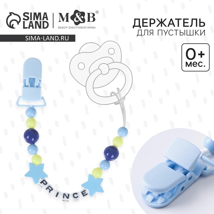 Держатель для соски - пустышки «Prince» - Фото 1