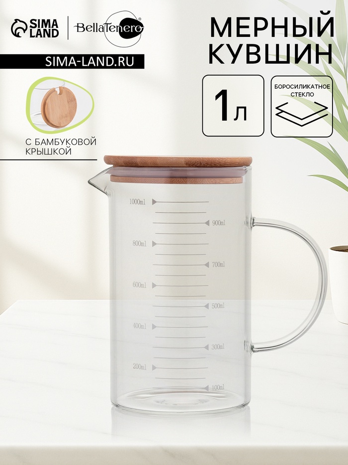 Кувшин мерный BellaTenero «Эко», 1 л, стекло, с бамбуковой крышкой, прозрачный - Фото 1