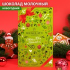 Шоколадная открытка «Новогодняя открытка», шоколад молочный, светло-зеленая, 100 г 7328999 - фото 10863623