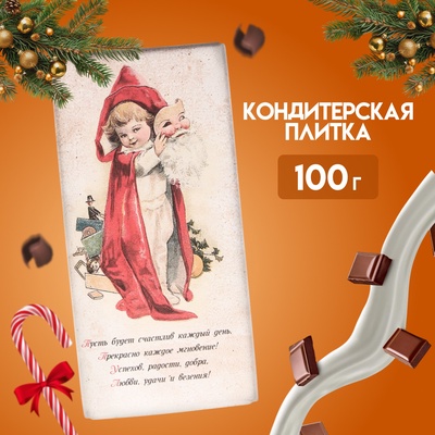 Кондитерская плитка новогодняя "С Новым годом и Рождеством" ретро, девочка с маской, 100 г