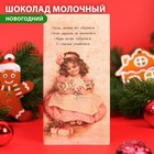 Шоколад молочный "С Новым годом и Рождеством" ретро, девочка с куклой, 100 г - фото 319879573