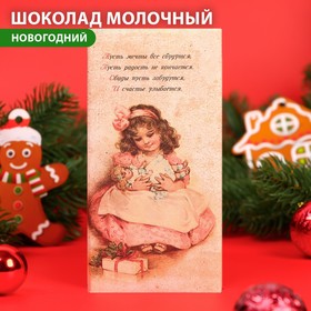 Шоколад молочный "С Новым годом и Рождеством" ретро, девочка с куклой, 100 г