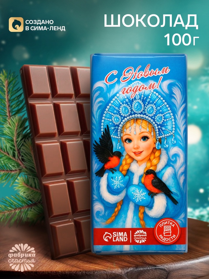 Кондитерская плитка новогодняя «С Новым годом», Снегурочка, 100 г - Фото 1