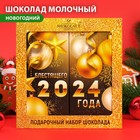 Шоколадный набор "С Новым Годом" золотой, 200 г - Фото 1