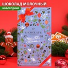 Шоколадная открытка «Новогодняя открытка», шоколад молочный, голубая, 100 г - Фото 1