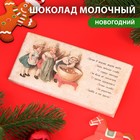 Шоколад молочный "С Новым годом и Рождеством" ретро, поворята, 100 г 7329010 - фото 10863664