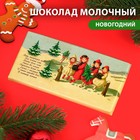 Шоколад молочный "С Новым годом и Рождеством" ретро, девочки, 100 г 7329015 - фото 10863668