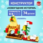 Новый год! Конструктор «Новогодние истории», камин, 74 детали - фото 4930341