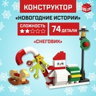 Новый год! Конструктор «Новогодние истории», снеговик, 74 детали - фото 318595401