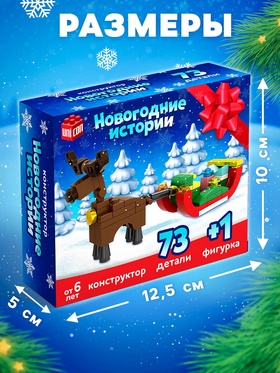 Конструктор «Новогодние истории», сани, 73 детали