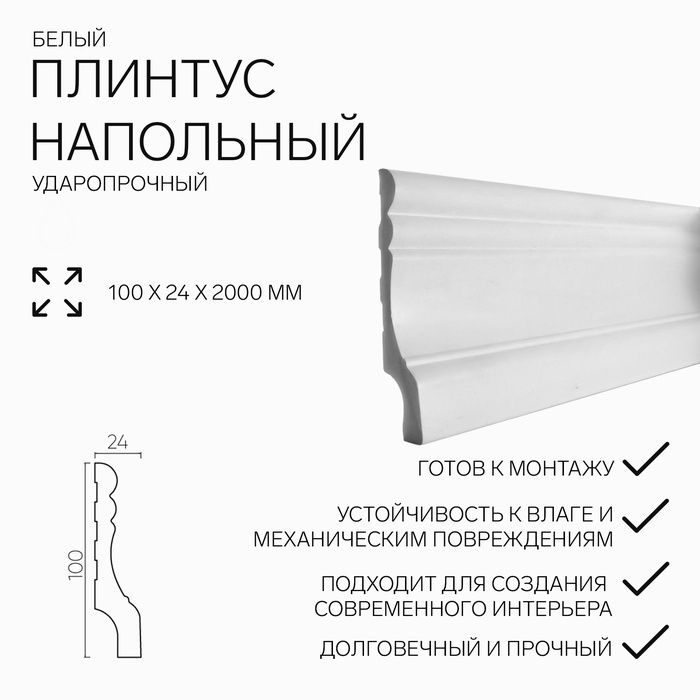 Плинтус напольный ударопрочный, 100×24×2000 мм, цвет белый - Фото 1