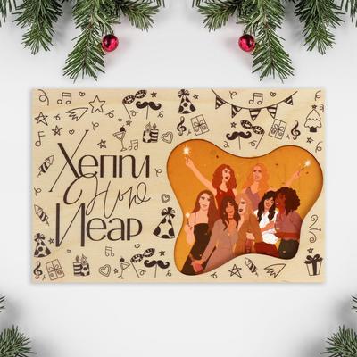 Почтовая карточка деревянная «Новогодняя вечеринка», 10×15 см