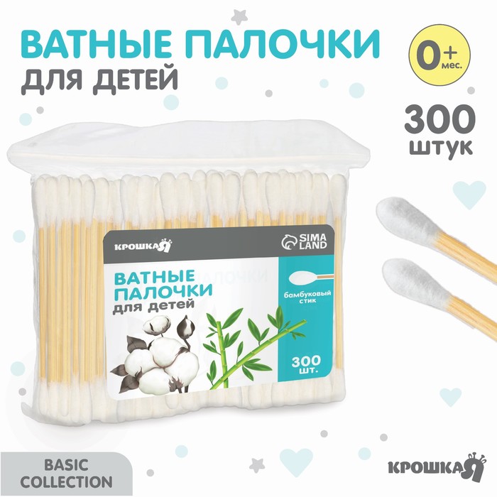 Ватные палочки для детей, пакет 300 шт., наконечник - классика, хлопок/бамбук(стик) Крошка Я - Фото 1