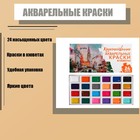 Акварель художественная в кюветах, 24 цвета - Фото 1