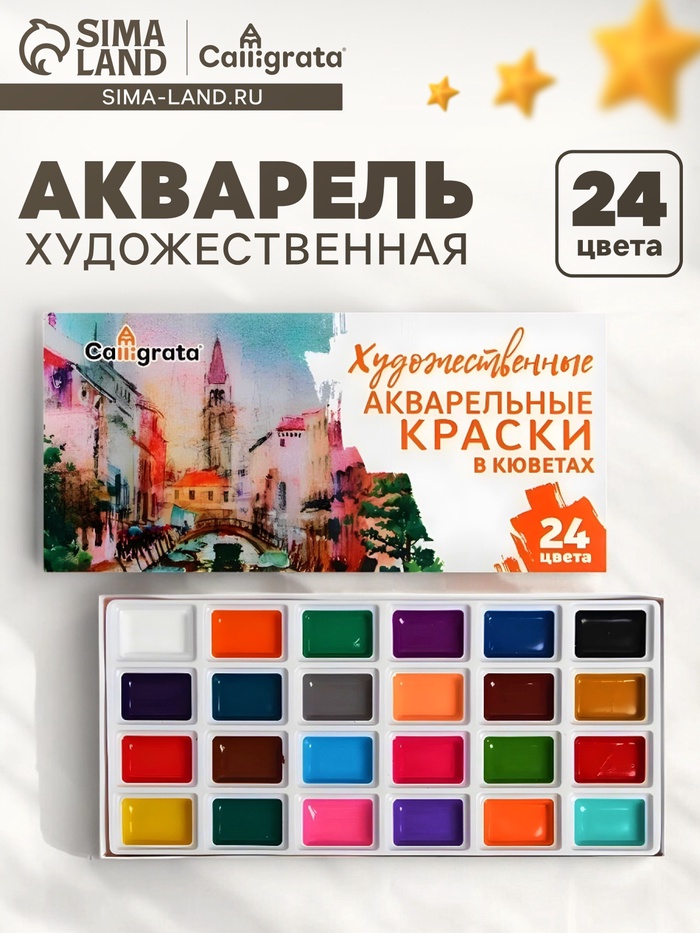 Акварель художественная в кюветах, 24 цвета - Фото 1