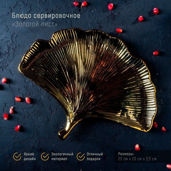 Блюдо керамическое сервировочное «Золотой лист», 23×23 см, цвет золотой - Фото 1