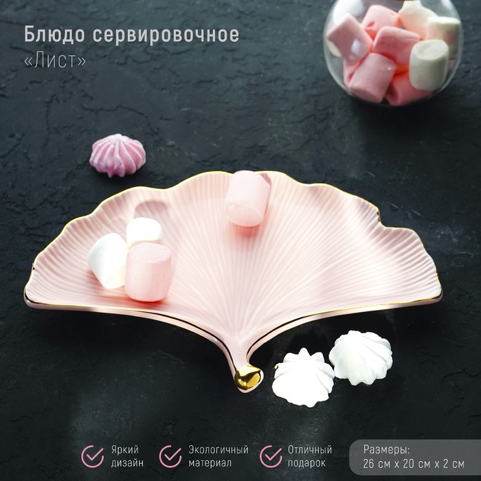 Блюдо керамическое сервировочное «Лист», 26×20 см, цвет розовый - Фото 1