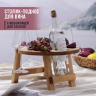 Столик - поднос для вина с менажницей и складными ножками Adelica, на 3 персоны, d=32×2,8 см, берёза - фото 2950534