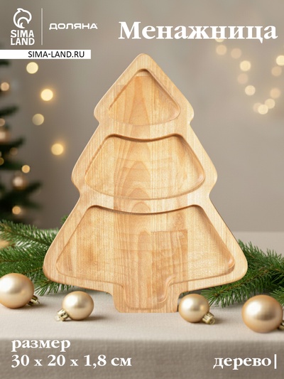 Менажница новогодняя Доляна «Ёлка», 3 секции, 30×20×1.8 см, пропитана маслом, дерево берёза