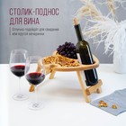 Столик - поднос для вина в форме сердца Adelica, с менажницей и складными ножками, на 2 персоны, d=30×2,8 см, берёза - Фото 1