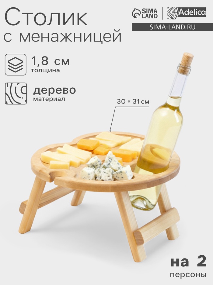 Столик - поднос для вина в форме сердца Adelica, с менажницей и складными ножками, на 2 персоны, d=30×1.8 см, дерево берёза