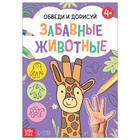 Книга «Обведи и дорисуй. Забавные животные», 16 стр. - фото 16613763