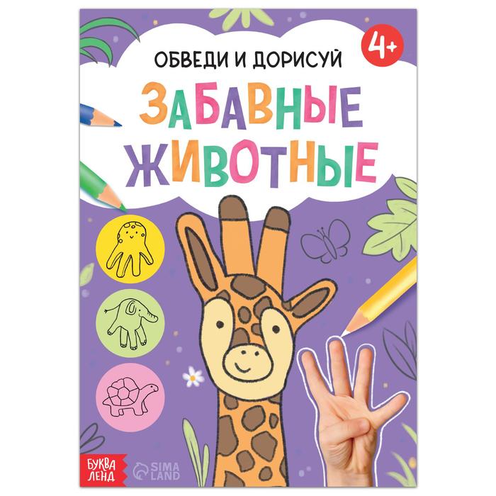 Книга «Обведи и дорисуй. Забавные животные», 16 стр. - Фото 1