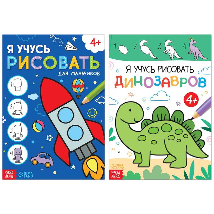 Набор книг для мальчиков «Я учусь рисовать», 2 шт. по 16 стр. - Фото 1