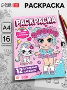 Раскраска для девочек «Гуляем с питомцем», 16 стр., формат А4 - Фото 1