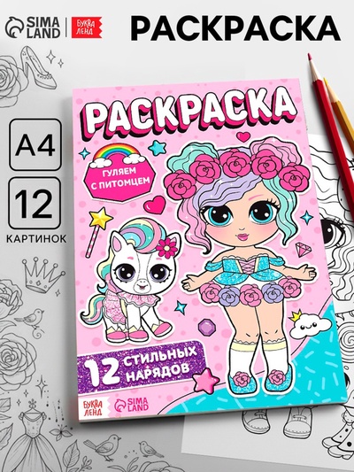 Раскраска для девочек «Гуляем с питомцем», А4