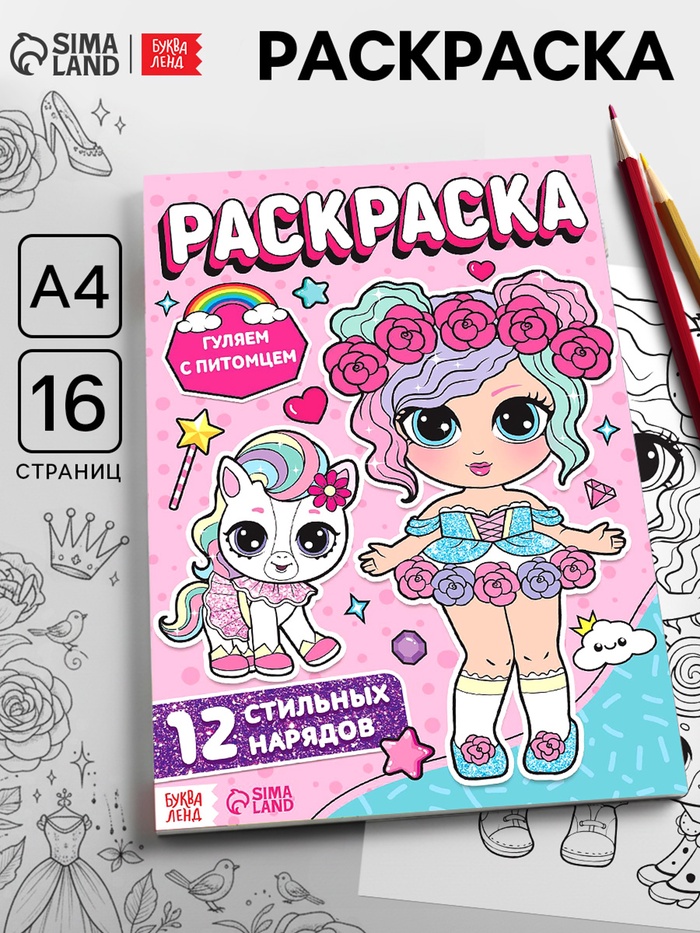 Раскраска для девочек «Гуляем с питомцем», 16 стр., формат А4 - Фото 1