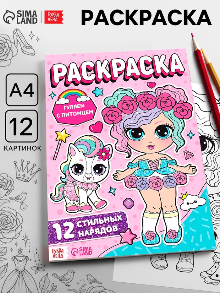 Раскраска для девочек «Гуляем с питомцем», А4 - Фото 1