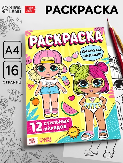 Раскраска для девочек «Каникулы на пляже», 16 стр., формат А4