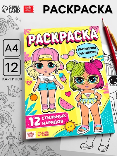 Раскраска для девочек «Каникулы на пляже», А4