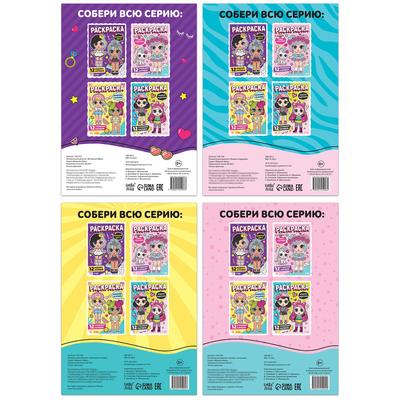 Раскраски для девочек набор «Стильные девчонки», 4 шт. по 16 стр., А4