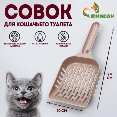 Совок для уборки кошачьего туалета, бежевый