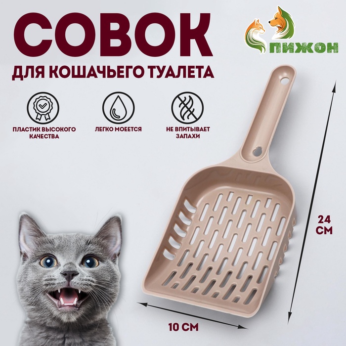 Совок для уборки кошачьего туалета, бежевый - Фото 1