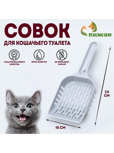 Совок для уборки кошачьего туалета, серый