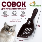 Совок для кошачьего туалета 22.5×9.5×4 см, шоколадный - Фото 1
