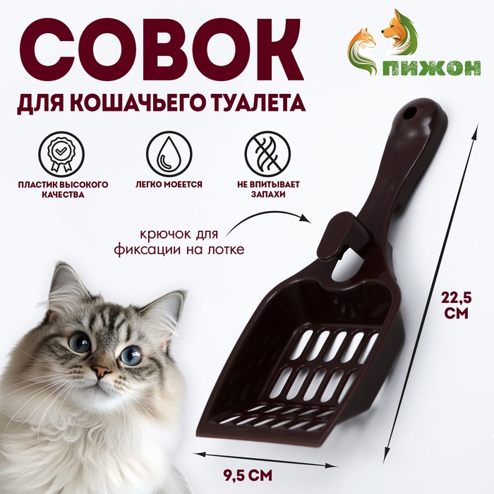 Совок для кошачьего туалета 22.5×9.5×4 см, шоколадный - Фото 1