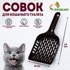 Совок для уборки кошачьего туалета, шоколадный - Фото 1