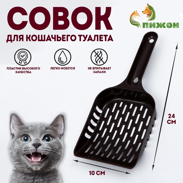 Совок для уборки кошачьего туалета, шоколадный - Фото 1