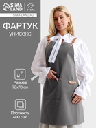 Фартук Этель «Стиль», серый, 70×78 см, 100% хлопок - Фото 1