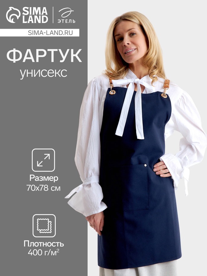 Фартук Этель «Стиль», синий, 70×78 см, 100% хлопок